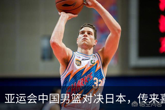 亚运会中国男篮对决日本，传来喜忧参半的消息，廖三宁状态火热，战胜对手尚需努力