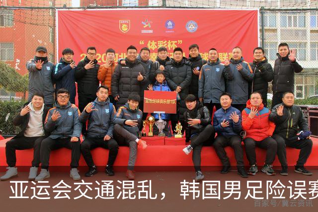 亚运会交通混乱，韩国男足险误赛