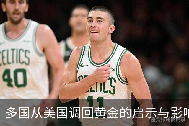 多国从美国调回黄金的启示与影响