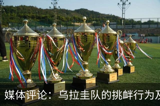 媒体评论：乌拉圭队的挑衅行为及其对中国男篮的影响