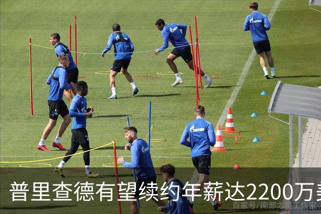 普里查德有望续约年薪达2200万美元，团队记者称其表现让人信服
