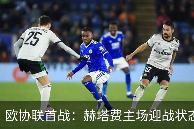欧协联首战：赫塔费主场迎战状态火热的贝尔格莱德游击队