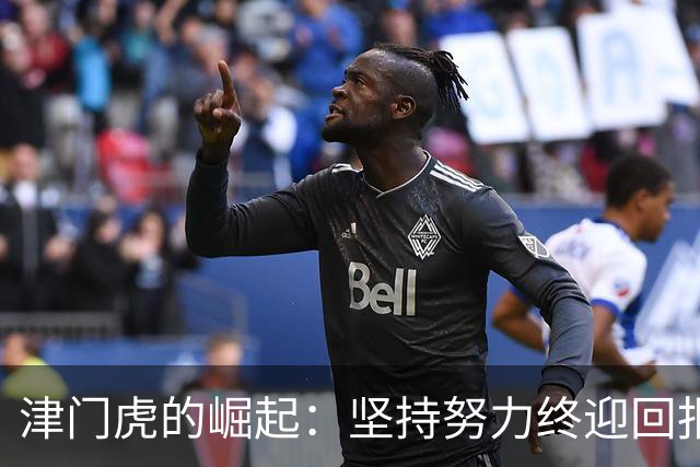 津门虎的崛起：坚持努力终迎回报