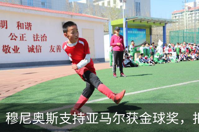 穆尼奥斯支持亚马尔获金球奖，拒绝选择姆巴佩