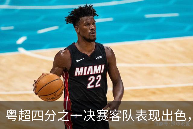 粤超四分之一决赛客队表现出色，均未遭遇败绩